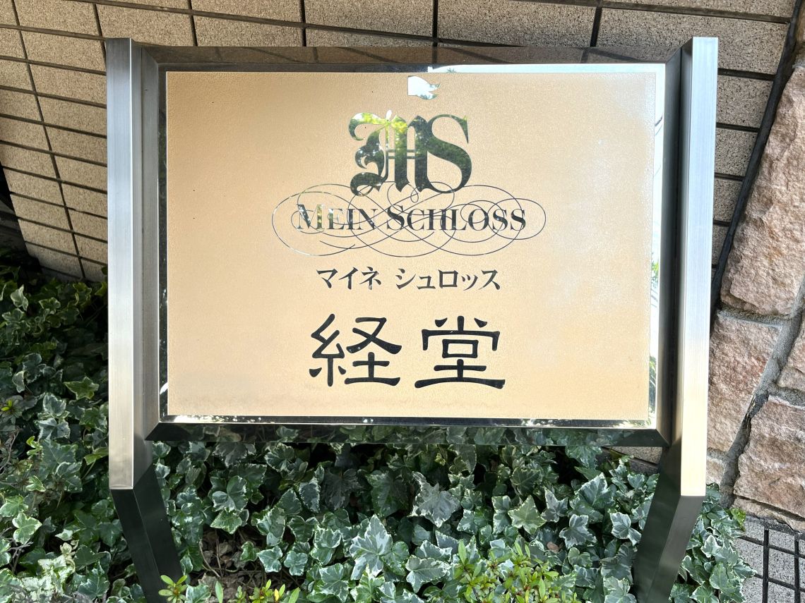 マイネシュロッス経堂その他共用部