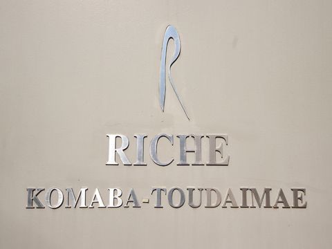 リシェ駒場東大前その他共用部