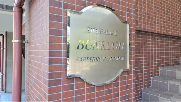 ダイアパレス文京エントランス