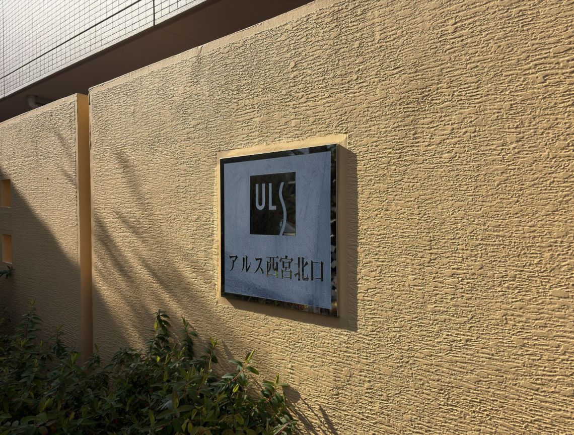アルス西宮北口その他共用部