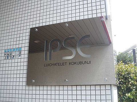 ルイシャトレ国分寺イプセその他現地