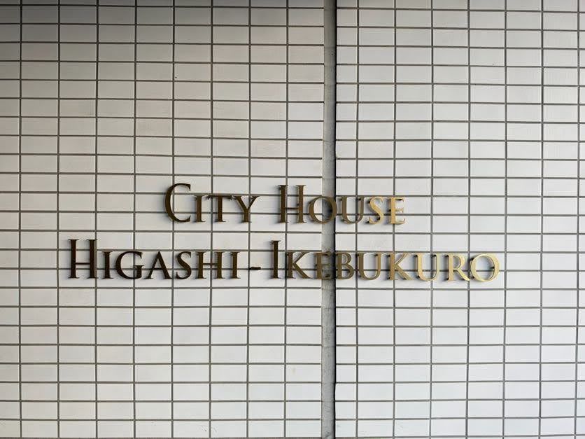 シティハウス東池袋その他共用部