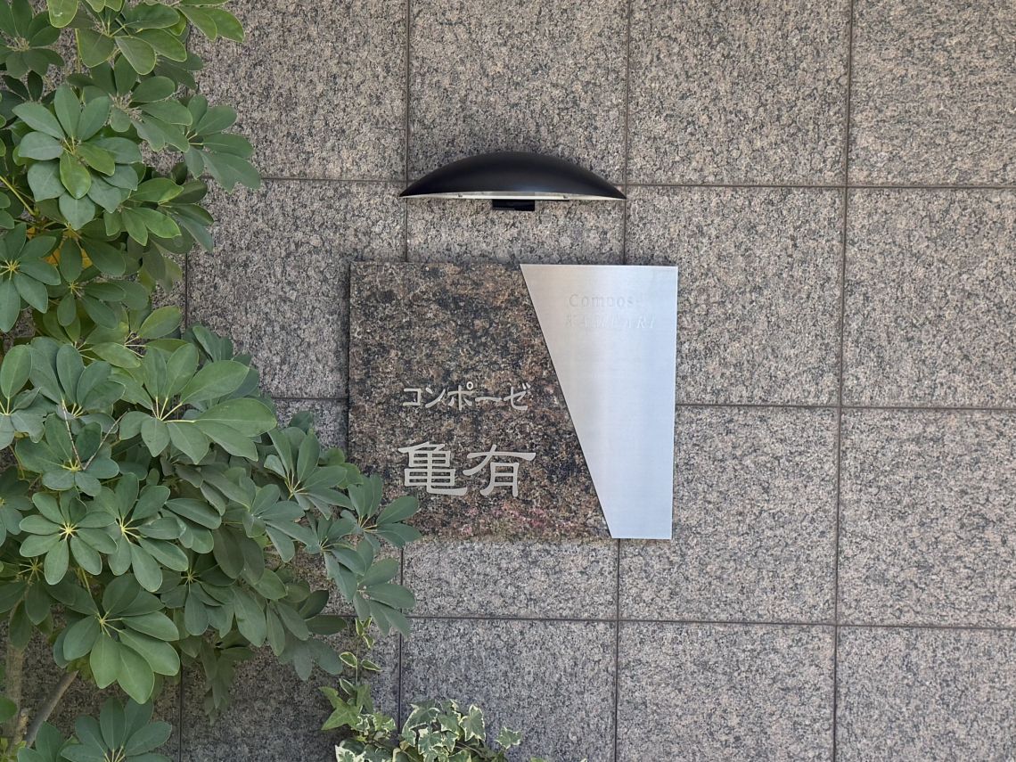 コンポーゼ亀有現地外観写真