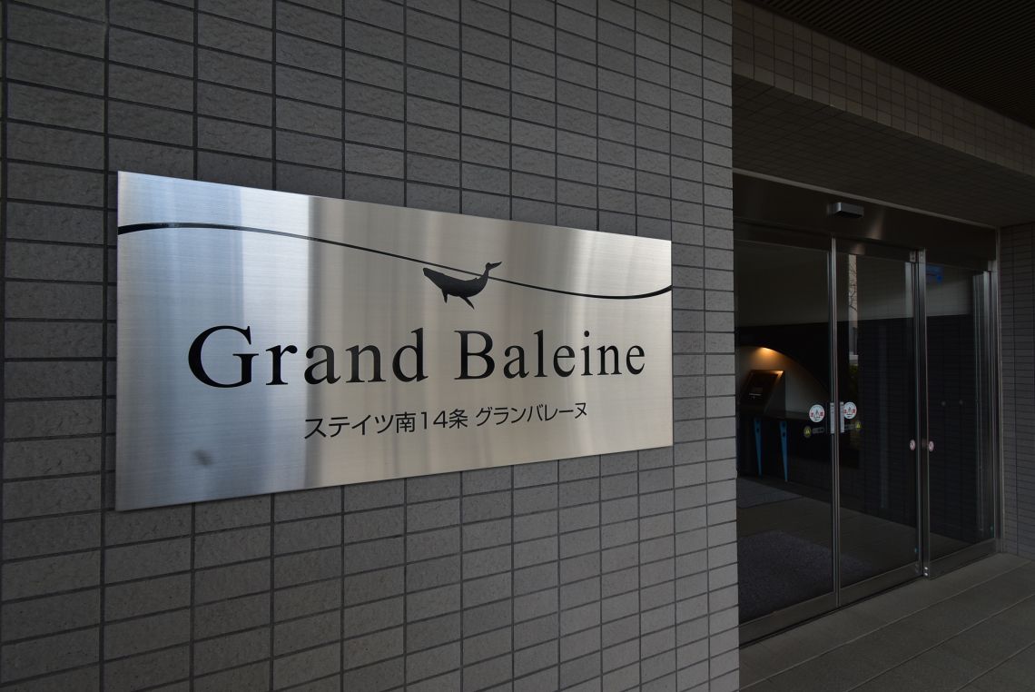 ステイツ南１４条グランバレーヌその他共用部