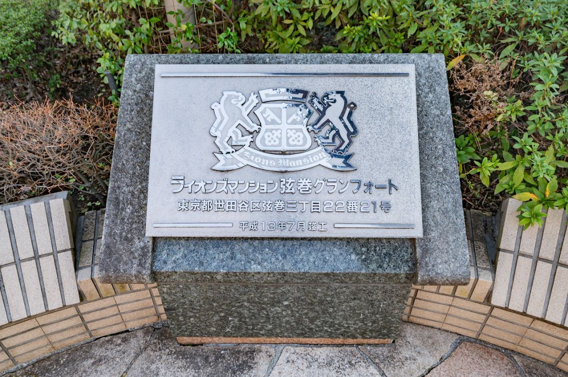 ライオンズマンション弦巻グランフォートその他共用部