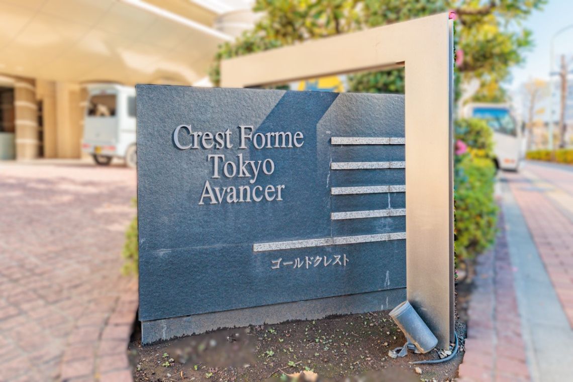 クレストフォルム東京アヴァンセその他現地