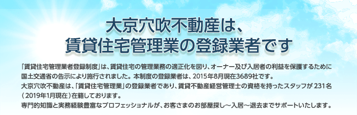 大京穴吹不動産は、賃貸住宅管理業の登録業者です