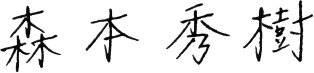 森本秀樹