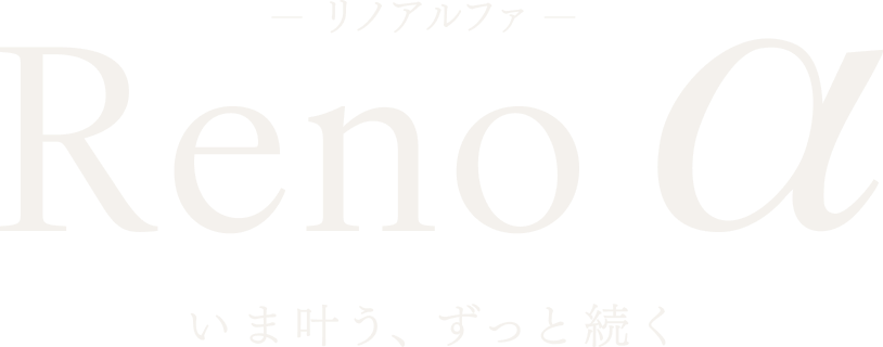リノアルファ