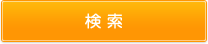 検索