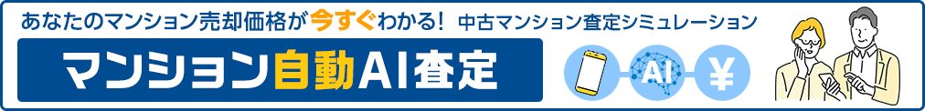マンション自動AI査定