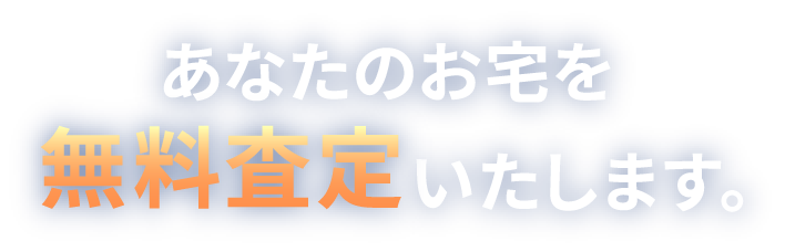 あなたのお宅を無料査定いたします