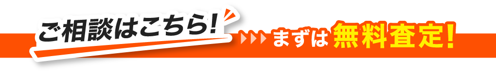 買い取り強化中！ まずは無料査定！