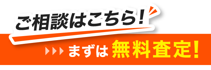 買い取り強化中！ まずは無料査定！