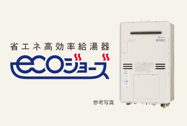 省エネ給湯器