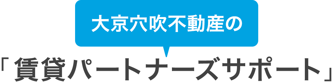 大京穴吹不動産の「賃貸パートナーズサポート」