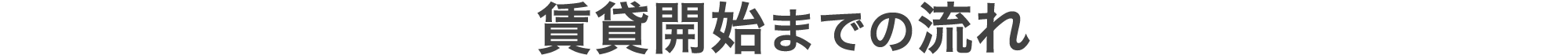 賃貸開始までの流れ