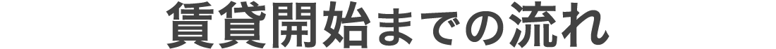 賃貸開始までの流れ