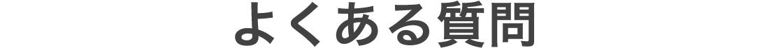 よくある質問