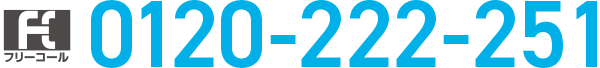 フリーコール0120-222-251