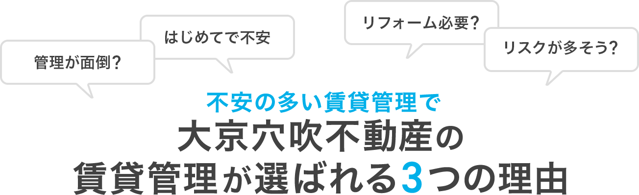 大京穴吹不動産の賃貸管理が選ばれる3つの理由