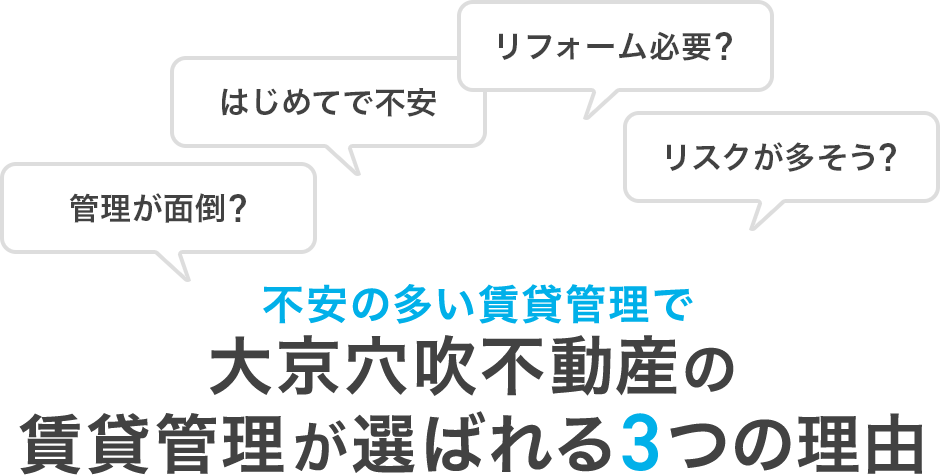 大京穴吹不動産の賃貸管理が選ばれる3つの理由