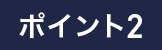 ポイント2