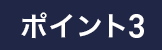 ポイント3
