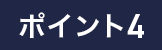 ポイント4