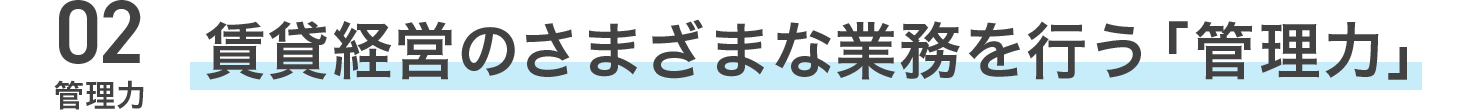 賃貸経営のさまざまな業務を行う「管理力」