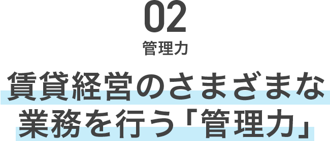 賃貸経営のさまざまな業務を行う「管理力」