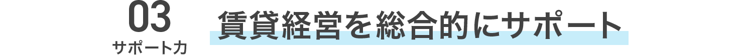 賃貸経営を総合的にサポート