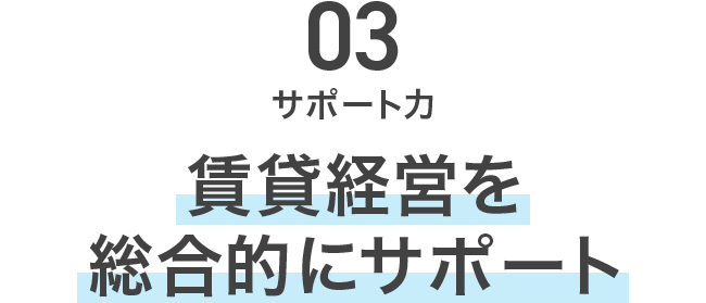 賃貸経営を総合的にサポート