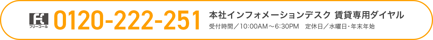 フリーコール0120-222-251