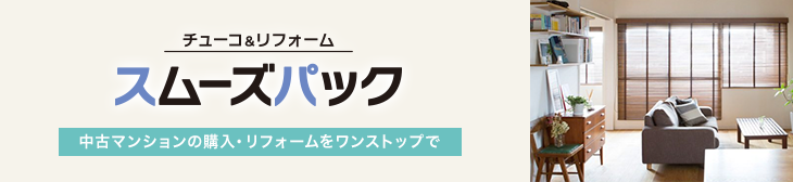 中古マンションの購入・リフォームをワンストップで チューコ＆リフォームスムーズパック