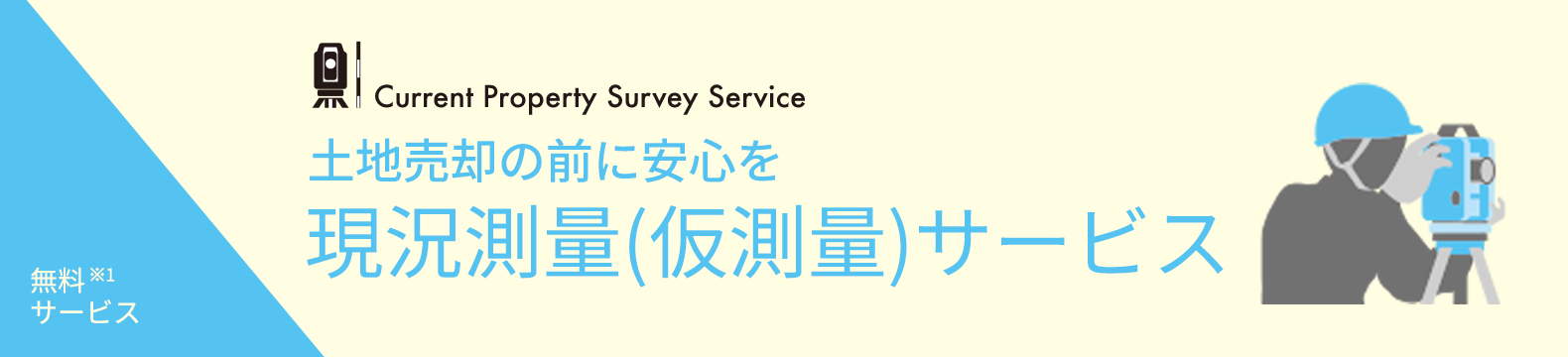 土地売却の前に安心を 現況測量（仮測量）サービス