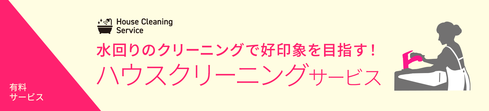 ハウスクリーニングサービス