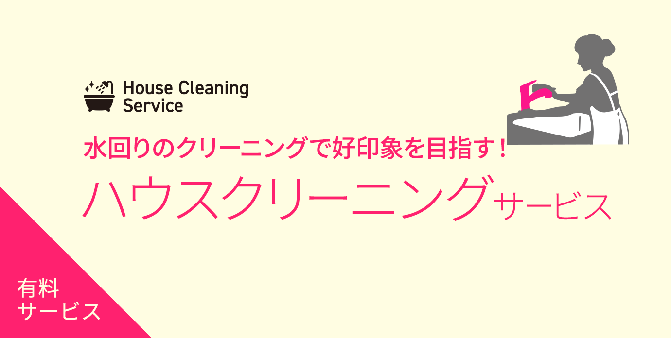 ハウスクリーニングサービス