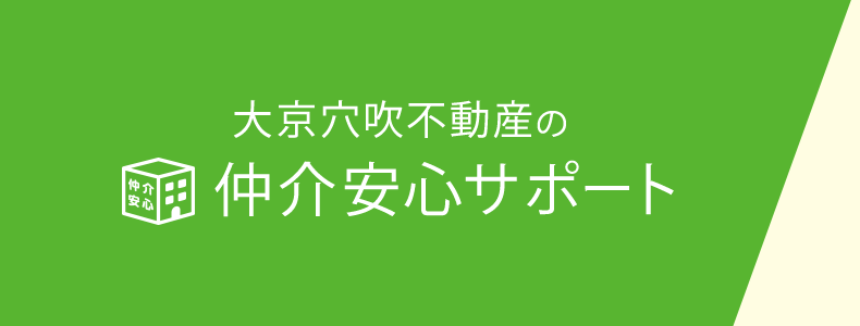 大京穴吹不動産の仲介安心サポート