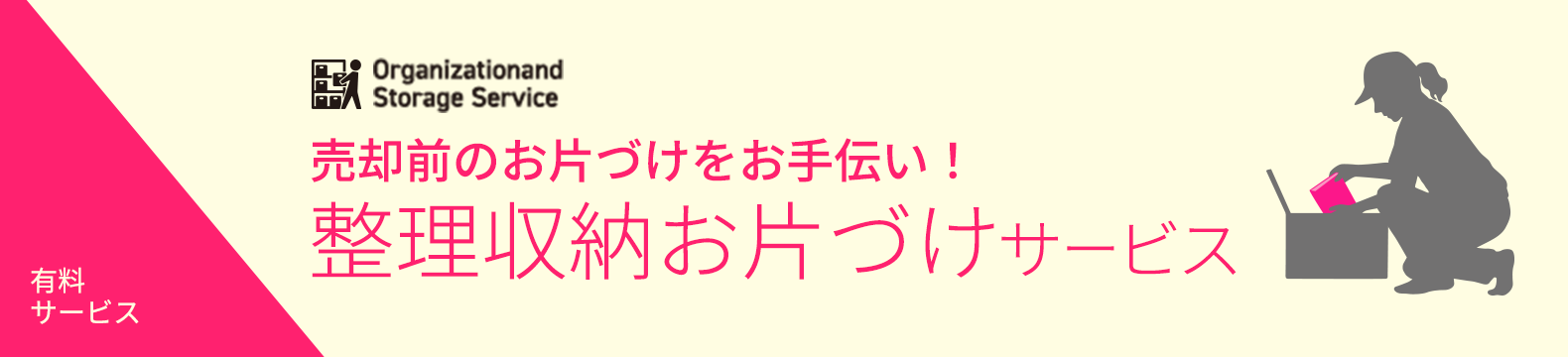 整理収納お片付けサービス