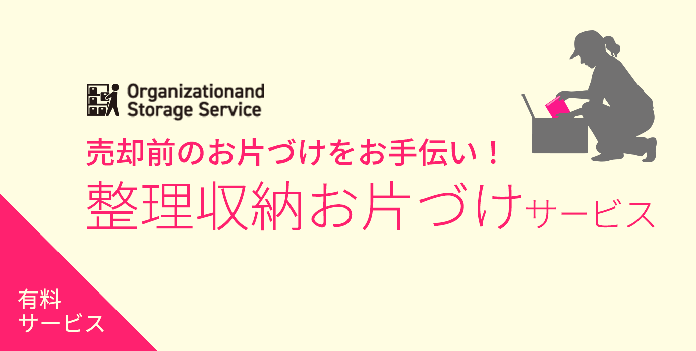 整理収納お片付けサービス