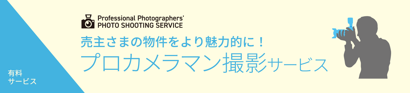 プロカメラマン撮影サービス