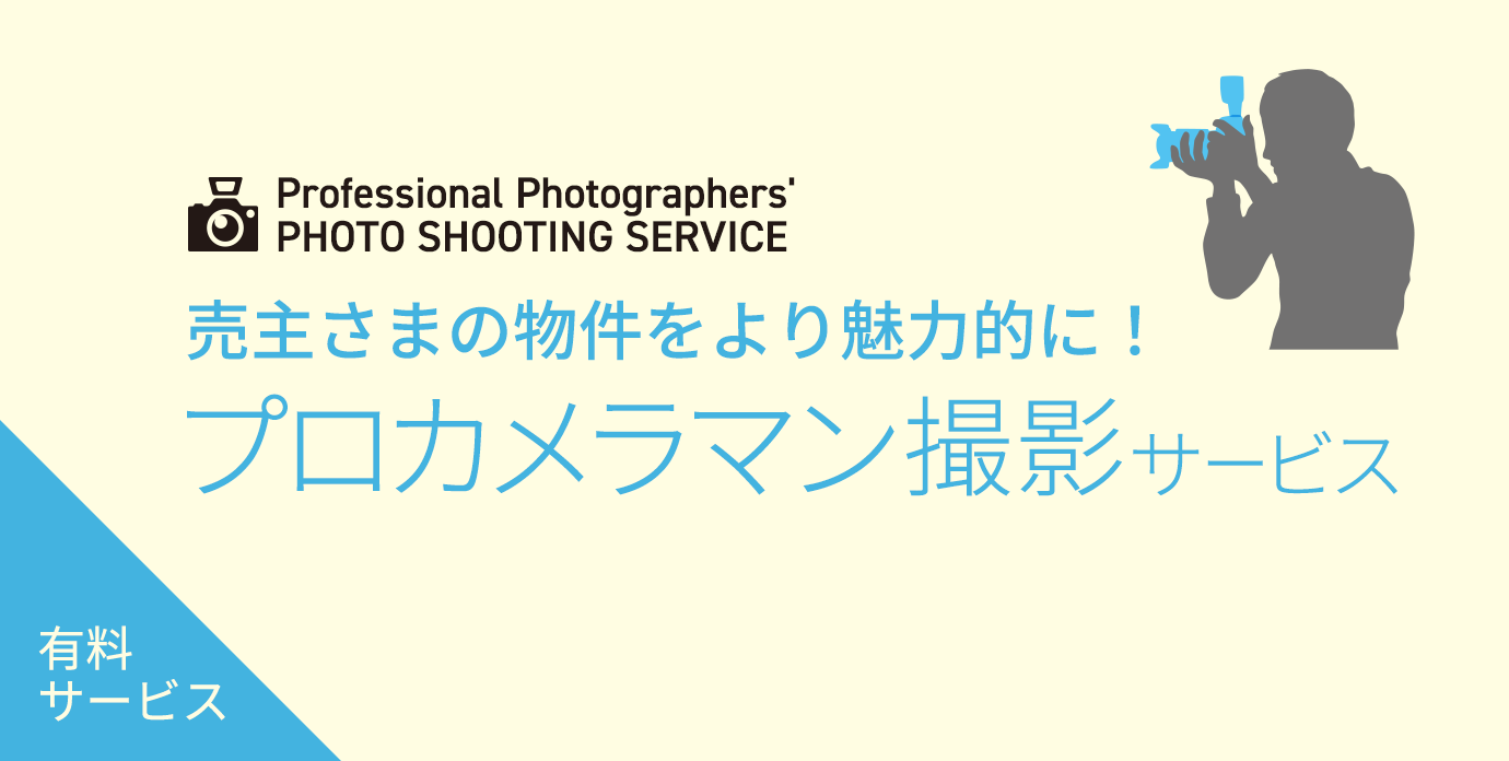 プロカメラマン撮影サービス