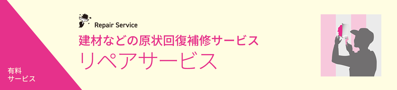 リペアサービス
