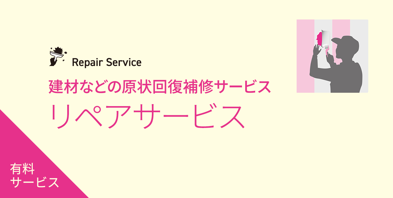 リペアサービス