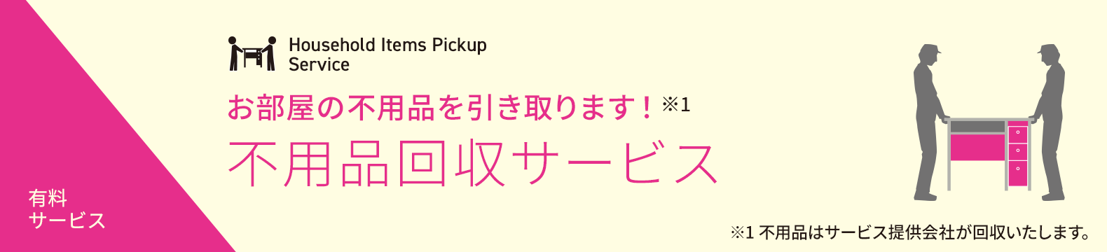 不用品回収サービス