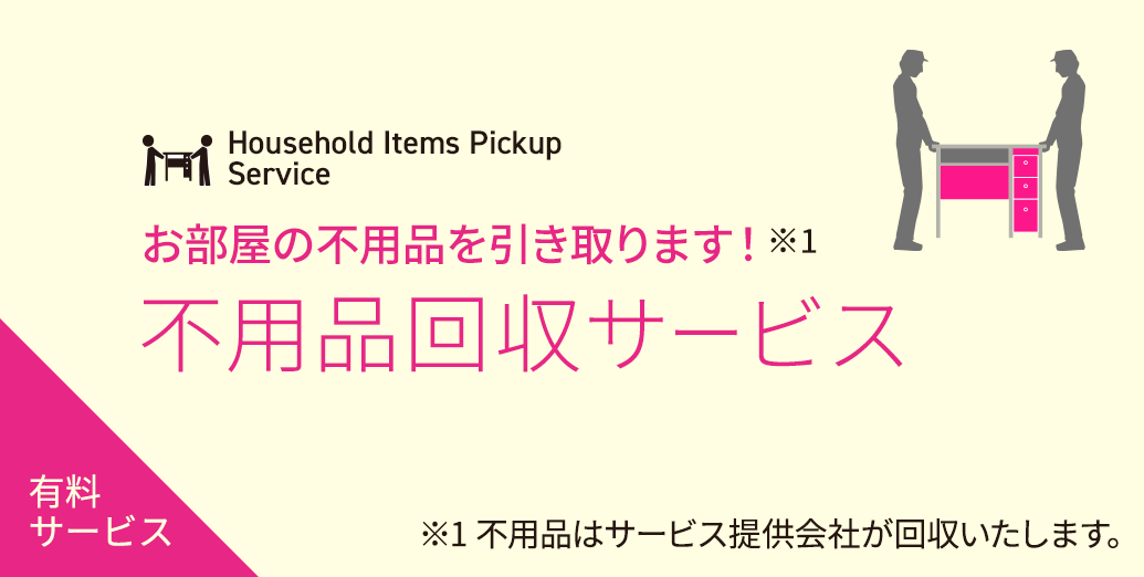 不用品回収サービス
