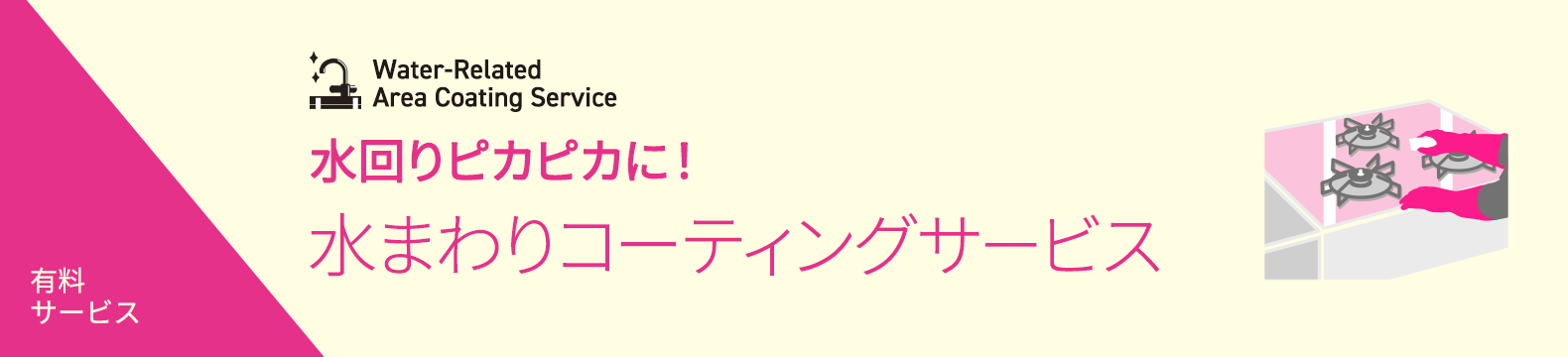 水まわりコーティングサービス