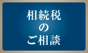 相続税のご相談