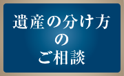 遺産の分け方のご相談
